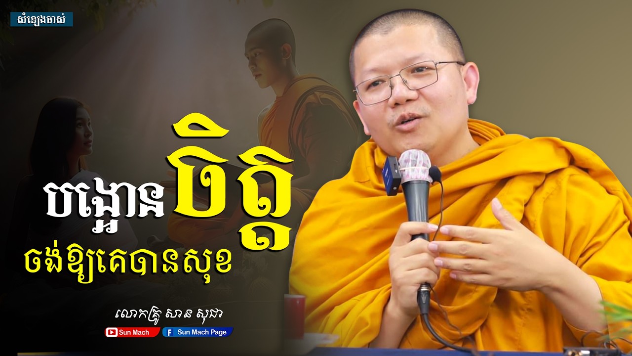 បង្អោនចិត្តចង់ឱ្យគេបានសុខ,សាន សុជា [san sochea ]