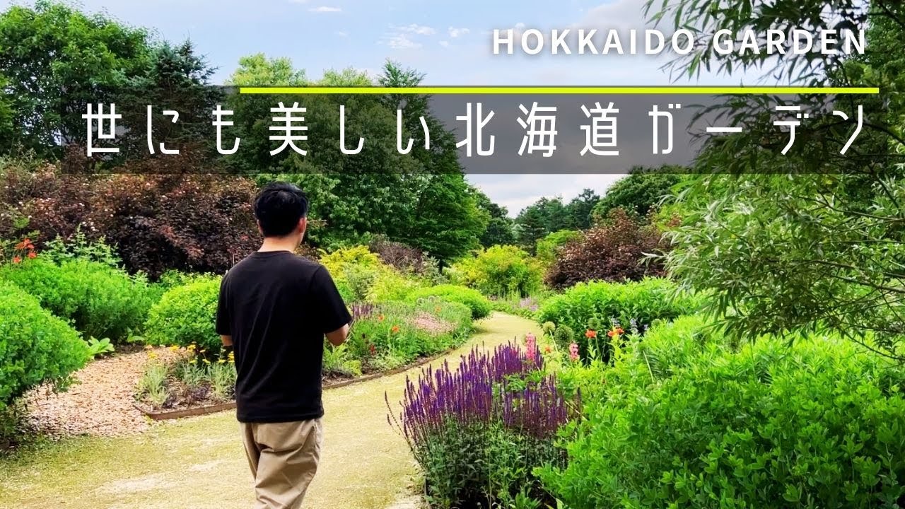 美しくて壮大な北海道ガーデン。短い全盛期を紹介。【ノーザンホースパーク】【ガーデニング】