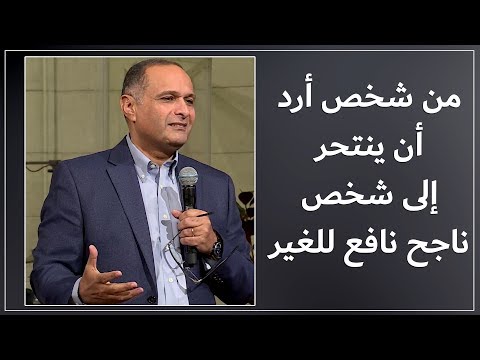 كيف تحول من شخص أرد أن ينتحر وينهي حياته إلى شخص ناجح نافع للغير د ماهر صموئيل 
