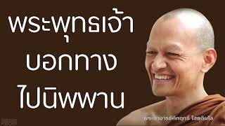 พระพุทธเจ้าบอกทางไปนิพพาน | มูลนิธิพุทธโฆษณ์ พุทธวจน