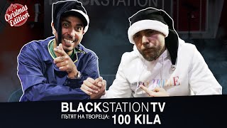 100 KILA | BlackStationTV: ПЪТЯТ НА ТВОРЕЦА S02EP08 | 2020