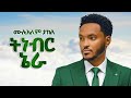 New Ethiopian Music Mulualem Takele ትነብር ኔራ 2026 Music Beats ALBUM 