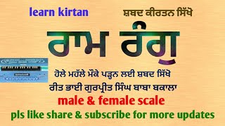 156lesson||#learnshabadkirtan on harmonium|keertan tutorial|tune bhai gurpreet singh baba bakala|