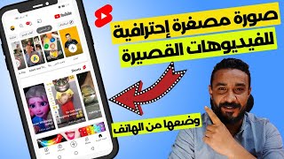 كيفية عمل صورة مصغرة احترافية للفيديو القصير ووضعها من استوديو يوتيوب من الهاتف YouTube shorts