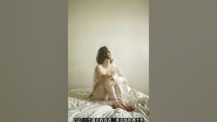 E127 一个渣女的自述：我出轨的那十年 - 天天要闻