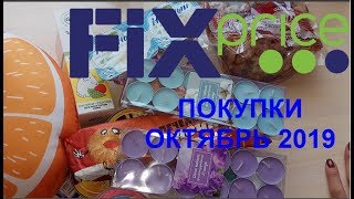 Покупки Фикс Прайс.Косметика,продукты,игрушки. Октябрь 2019