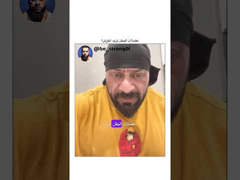 عضلات البطن تزيد الكرش جانتي جانتي شعبان Gym رياضة كمال اجسام كمالاجسام