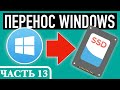 Как перенести Виндовс на SSD. Пошаговая инструкция. Часть 13