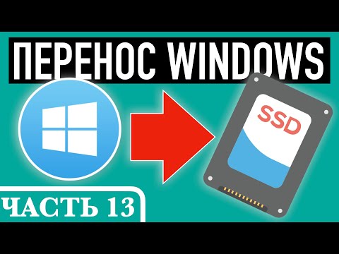 Видео: Как перенести Виндовс на SSD. Пошаговая инструкция. Часть 13
