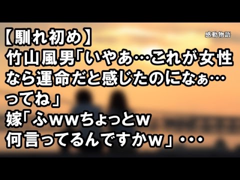 【馴れ初め】竹山風男「いやあ…これが女性なら運命だと感じたのになぁ…ってね」 俺「…！？」 嫁「ふｗｗちょっとｗ何言ってるんですかｗ」 ・・・