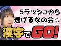 数億年ぶりに漢字でGO!に向き合います。【ゲーム配信】【漢字でGO!】