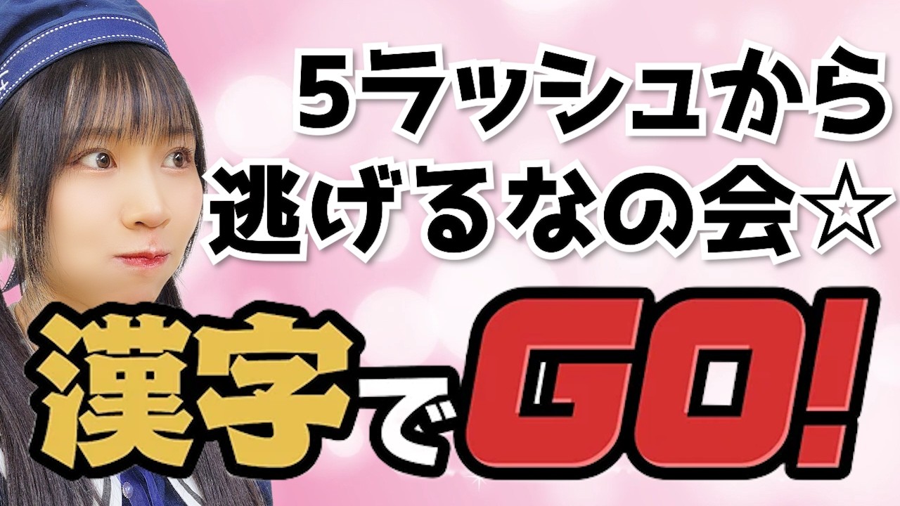 数億年ぶりに漢字でGO!に向き合います。【ゲーム配信】【漢字でGO!】