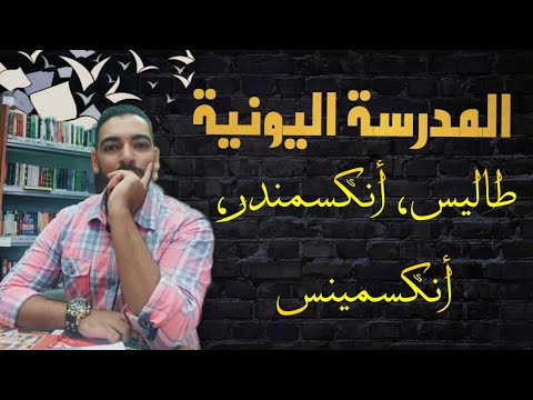 مهد الفلسفة: المدرسة اليونية - د.محمد سعيد