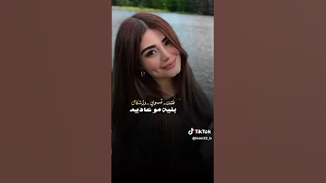 عشكان اني عشكان ابنيه دخلت قلبي 