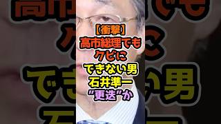 ㊗️10万再生‼️高市政権に激震？石井準一氏に「電撃交代説」が浮上 #高市早苗 #政治解説 #自民党