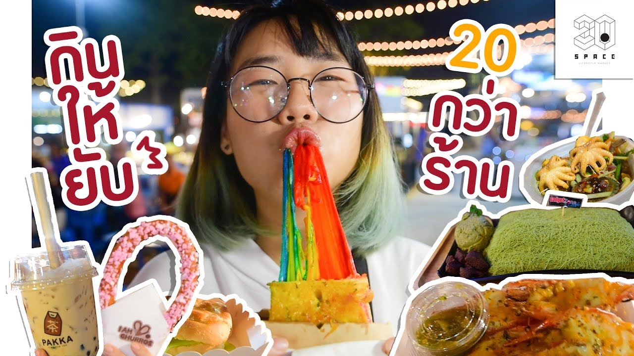 *กินให้ยับ* | EP.8 | กิน 20 กว่าร้าน ตลาดกลางคืนชิคๆ 20Space Market~ ▲ GZR Gozziira