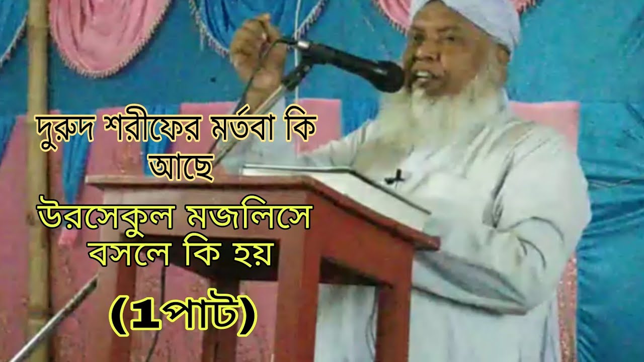 দরুদ শরীফের মর্তবা কি আছে//উরসেকুল মজলিস, (1পাট) Haqqani Anjuman