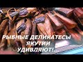 Деликатесы Якутии, А не пора ли подкрепится?