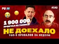 Не доехало #192. ПРОИГРАЛ 1 900 000 НА ТЕННИСЕ!!! Топ 5 провалов на ставках за неделю