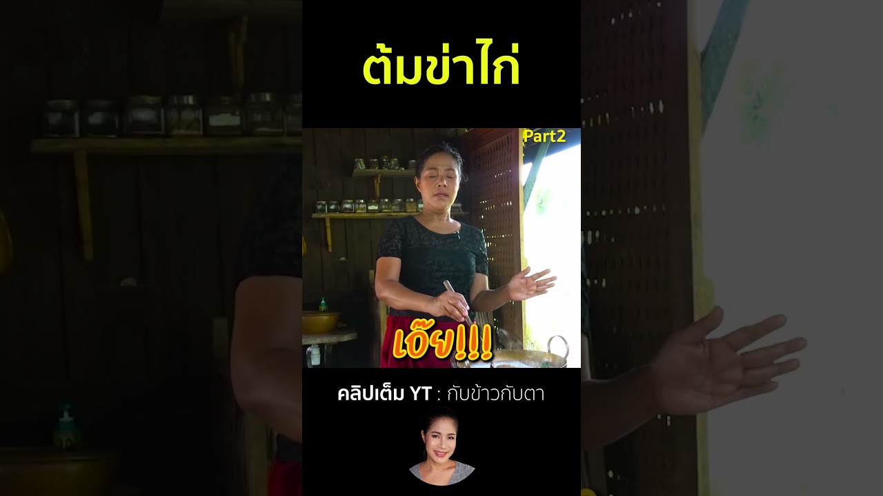 ต้มข่าไก่ Part2 #cooking #thaifood #food #recipe #กับข้าวกับตา