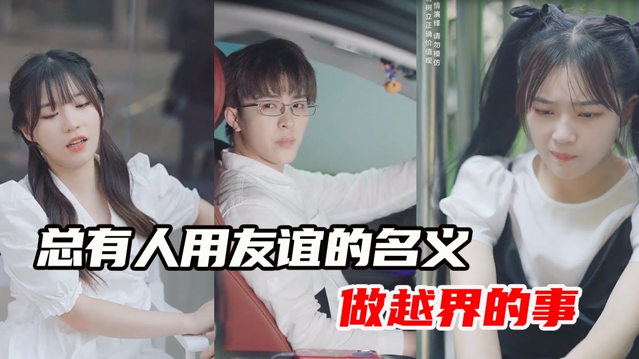 为什么总有人用友谊的名义，做越界的事【心怡啊】