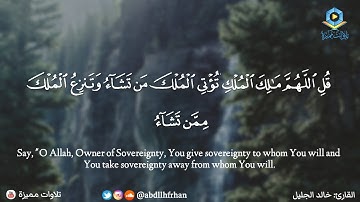 خالد الجليل - تلاوة مميزة قمة في الجمال || ﴿ قُلِ اللَّهُمَّ مَالِكَ الْمُلْكِ ﴾