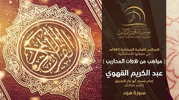 القارئ عبد الكريم القهوي - إمام مسجد أبو بكر الصديق إقليم مراكش