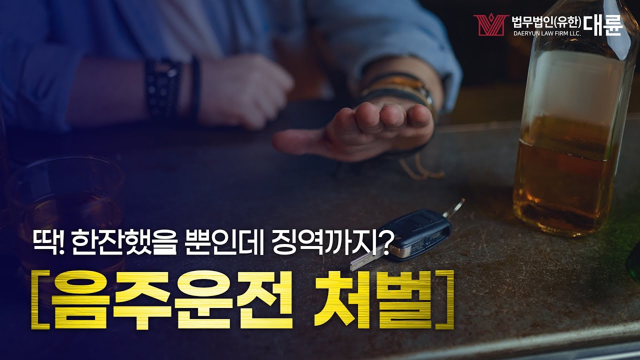 🍻음주운전 처벌 얼마나?🍻