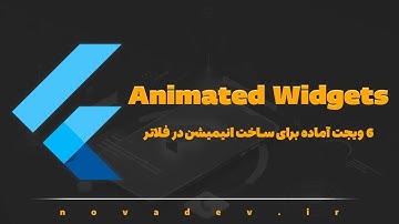 اموزش پروژه محور Animated Widget ها در فلاتر
