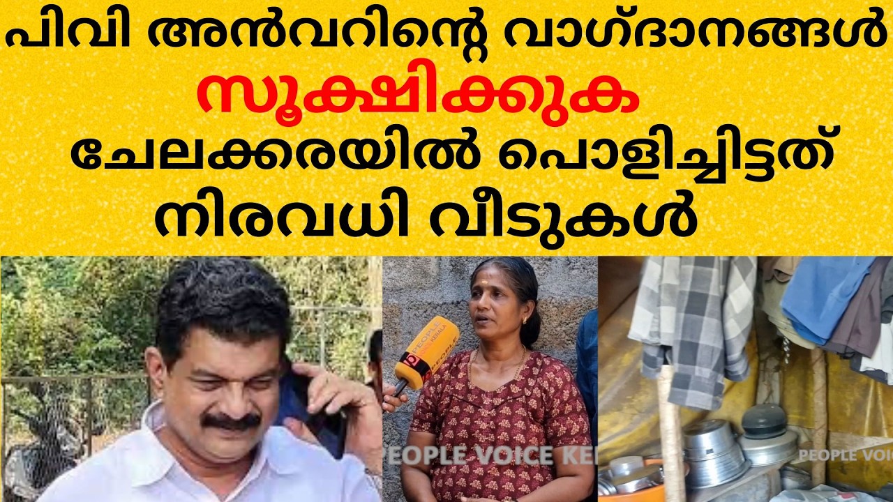 പിവി അൻവറിന്റെ വാഗ്ദാനങ്ങൾ സൂക്ഷിക്കുക ചേലക്കരയിൽ പൊളിച്ചിട്ടത് നിരവധി വീടുകൾ| P. V. Anvar