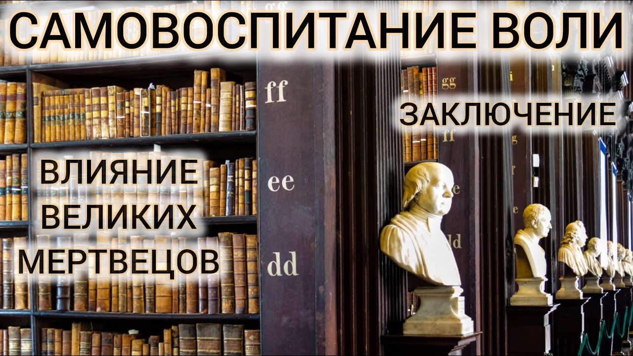 САМОВОСПИТАНИЕ ВОЛИ №24/ВЛИЯНИЕ ВЕЛИКИХ МЕРТВЕЦОВ/ЗАКЛЮЧЕНИЕ/ЖЮЛЬ ПЭЙО ...