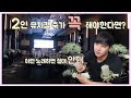 [+] 2인 뮤지컬 축가 꼭 하셔야한다면 이렇게 하세요. 축가 고르는 방법