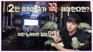 [+] 2인 뮤지컬 축가 꼭 하셔야한다면 이렇게 하세요. 축가 고르는 방법