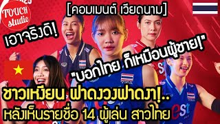 Download Lagu ชาวเหงียน ฟาดงวงฟาดงา!..บอกไทย ก็เหมือนผู้ชาย ควรจับตรวจเพศ หลังไทยประกาศรายชื่อ คอมเมนต์ เวียดนาม MP3 Download Lagu ชาวเหงียน ฟาดงวงฟาดงา!..บอกไทย ก็เหมือนผู้ชาย ควรจับตรวจเพศ หลังไทยประกาศรายชื่อ คอมเมนต์ เวียดนาม MP3
