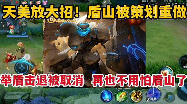 天美放大招！盾山被策划重做，举盾击退被取消，再也不用怕盾山了 - 天天要闻