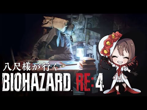 【バイオハザードRE:4】八尺様、村人を撃つ - BIOHAZARD RE:4 -【Horror Vtuber】