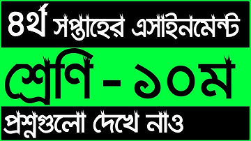 ১০ম শ্রেনির ৪র্থ সপ্তাহের এসাইনমেন্ট এর প্রশ্ন ২০২২ || Class 10 Assignment 4th Week 2022 || SSC 2023