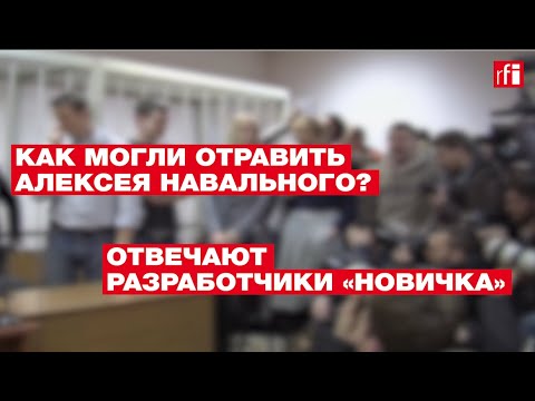 «Его травили изощренно»: создатели «Новичка» отвечают на вопросы о состоянии Навального