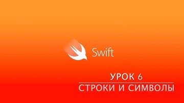 Swift. Урок 6 - Строки и символы