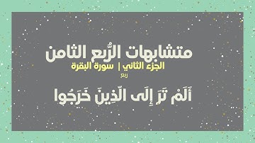 متشابهات سورة البقرة | الجزء الثاني | الرُّبع الثامن | ربع أَلَمْ تَرَ إِلَى الّذِينَ خَرَجُوا