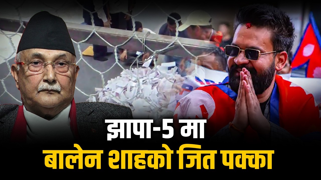 झापा–५ मा बालेन शाहको जित पक्का