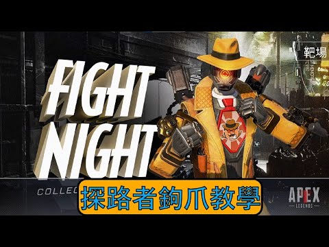 探路者進階身法教學