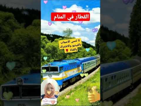 تفسير رؤية القطار في المنام لابن سيرين  معنى رؤية القطار في الحلم شلون يعني قطار في الرؤيا