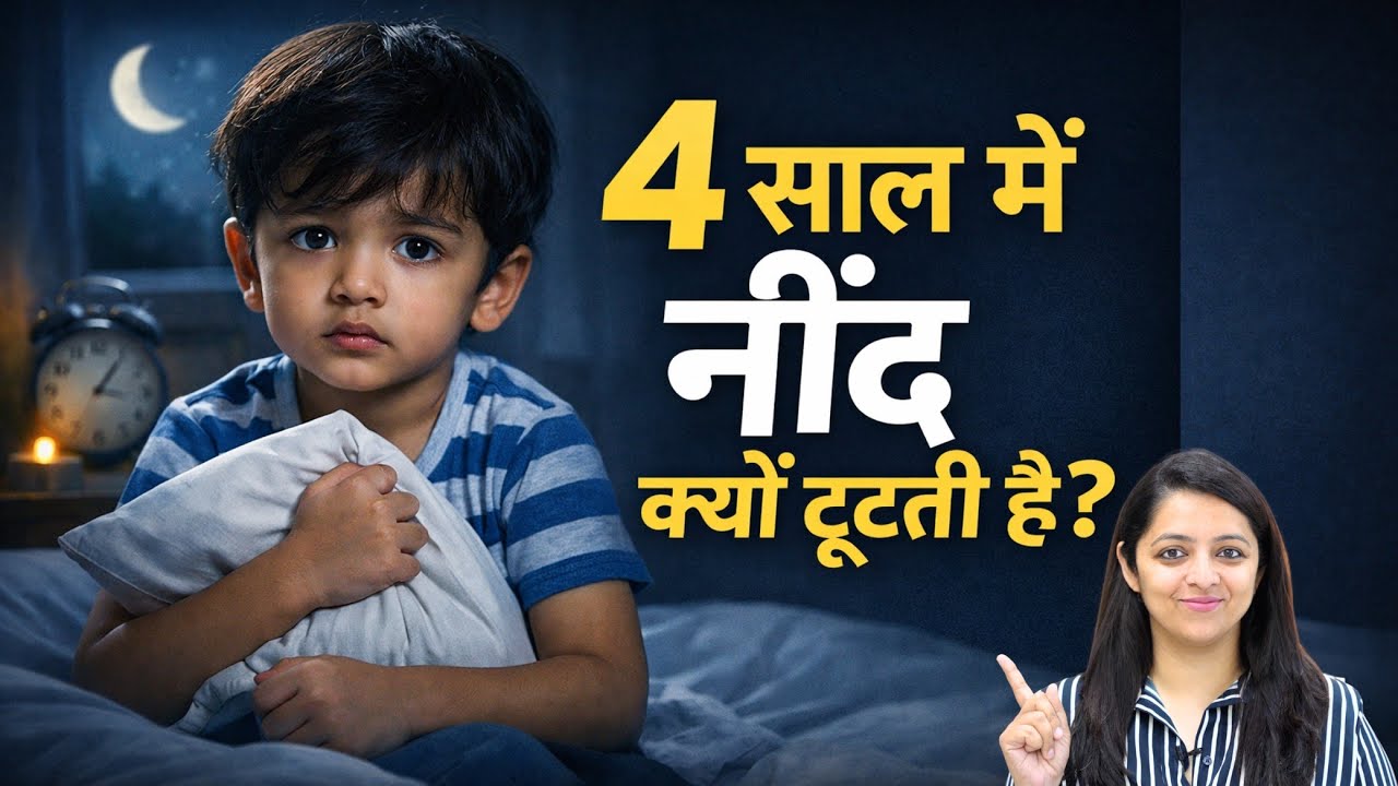 Sleep Problems at 4 Years: 4 साल में बच्चे रात-रात क्यों उठते हैं?