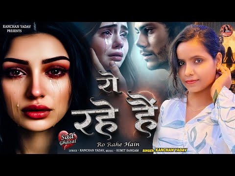 Kanchan Yadav Hindi Sad Song : रो रहे हैं😭Ro Rahe Hain😭New Heart Touching Sad Song🥀गम भरे गाने 2026