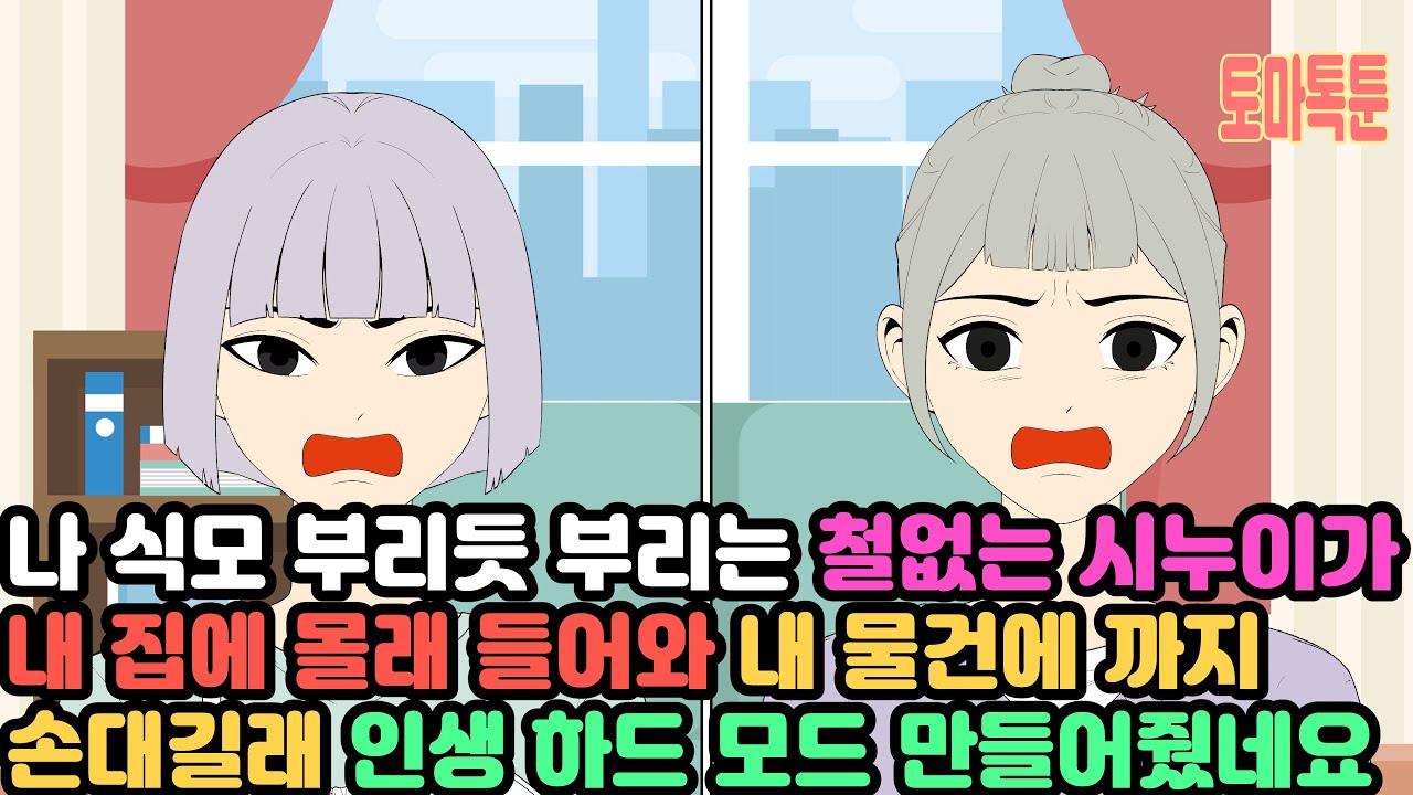 나 식모 부리듯 부리는 철없는 시누이가, 내 집에 몰래 들어와 내 물건에 까지 손대길래 인생 하드 모드 만들어줬네요