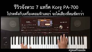 รีวิวจังหวะ 7 แทร้ก คีย์บอรืด Korg PA-700/PA-900 ใช้เสียงแซ้มป์และจังหวะเดียวกัน-- เล่นสด ๆ -