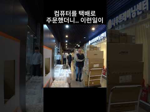 컴퓨터 가게의 소소한 일상, <strong>택배</strong> 상차하기