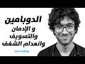 زود مستوى الدوبامين عندك إزاي تتغلب على تأجيل المهام و قلة الطاقة وإنعدام الشغف بودكاست طبي
