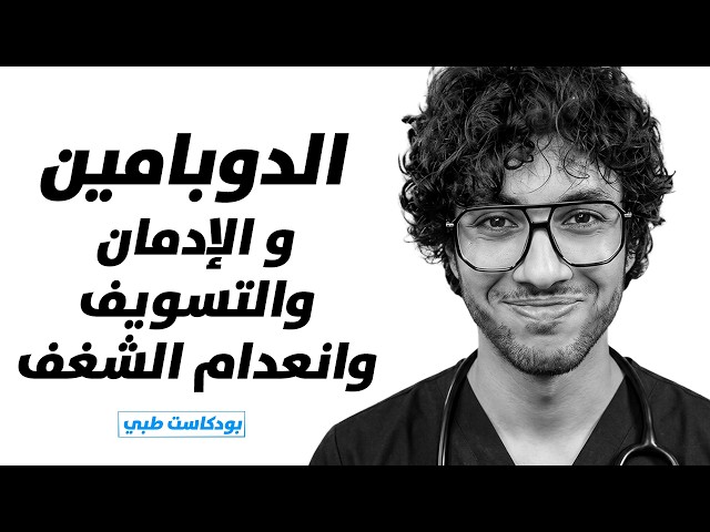 زود مستوى الدوبامين عندك | إزاي تتغلب على تأجيل المهام و قلة الطاقة وإنعدام الشغف | بودكاست طبي
